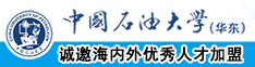 操逼了操逼了操逼了。中国石油大学（华东）教师和博士后招聘启事