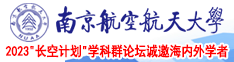 国产极品美女北操南京航空航天大学2023“长空计划”学科群论坛诚邀海内外学者